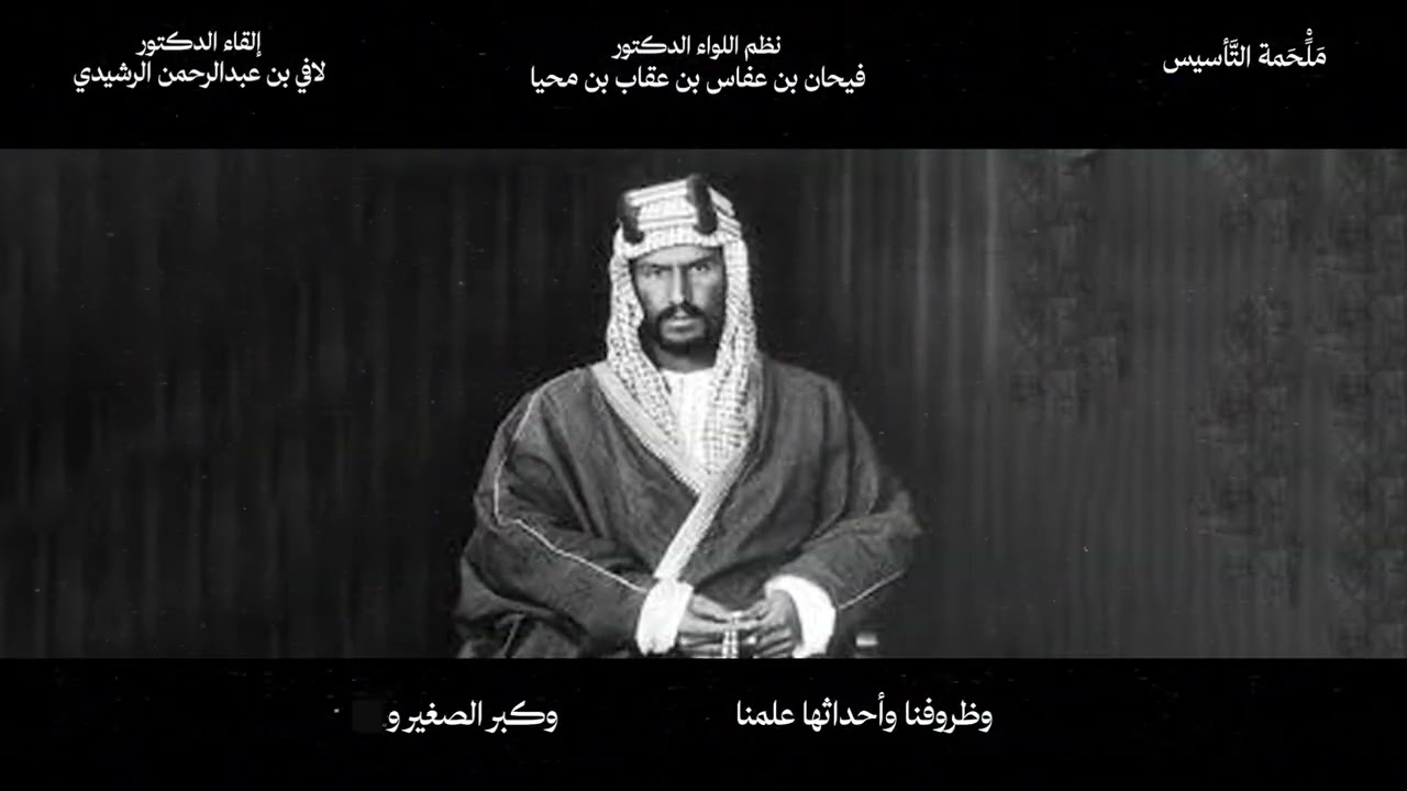 ملحمة التأسيس | نظم اللواء الدكتور / فيحان بن عفاس بن عقاب بن محيا  .. إلقاء الدكتور / لافي الرشيدي