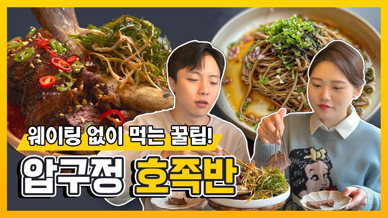 [맛집지상주의] 압구정 핫플 호족반 후기 | 웨이팅 없이 먹는 꿀팁 알려드립니다!