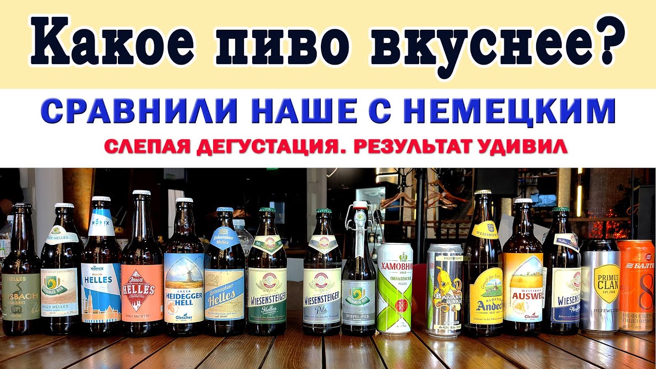 Какое пиво лучше? Сравнили вслепую наше с немецким, результат удивил