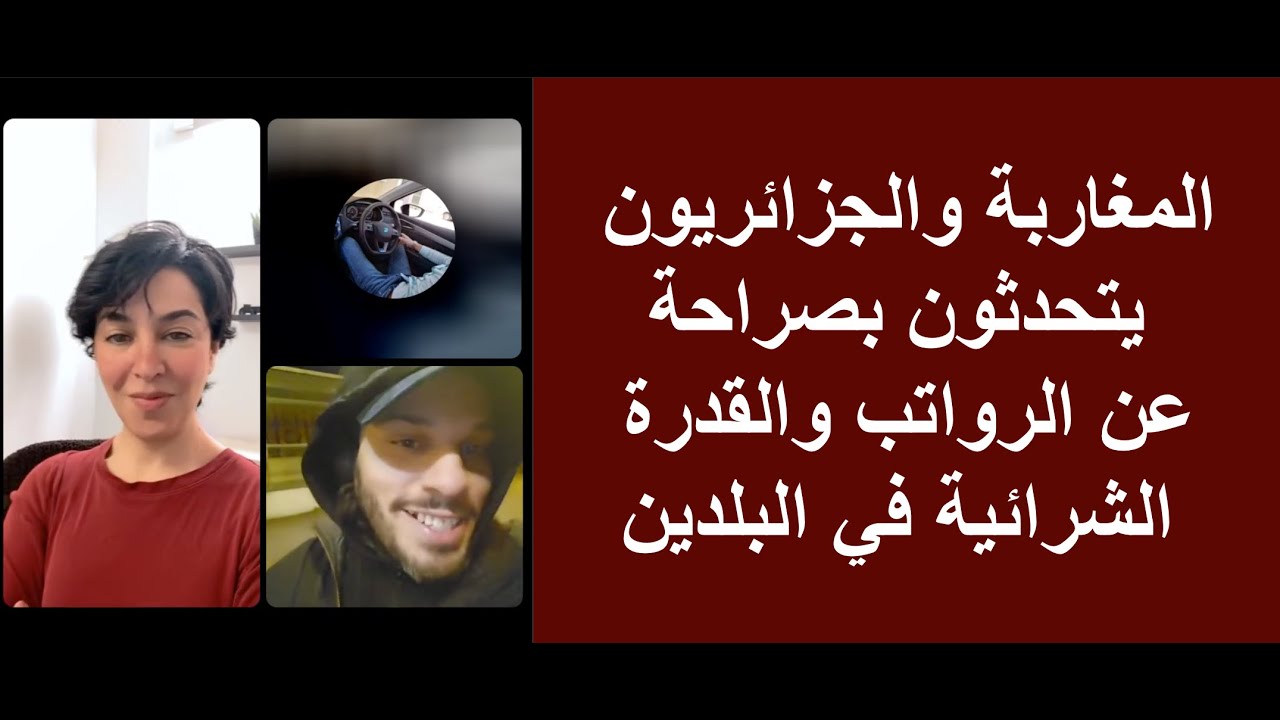 المغاربة والجزائريون يتحدثون بصراحة عن الرواتب والقوة الشرائية في البلدين