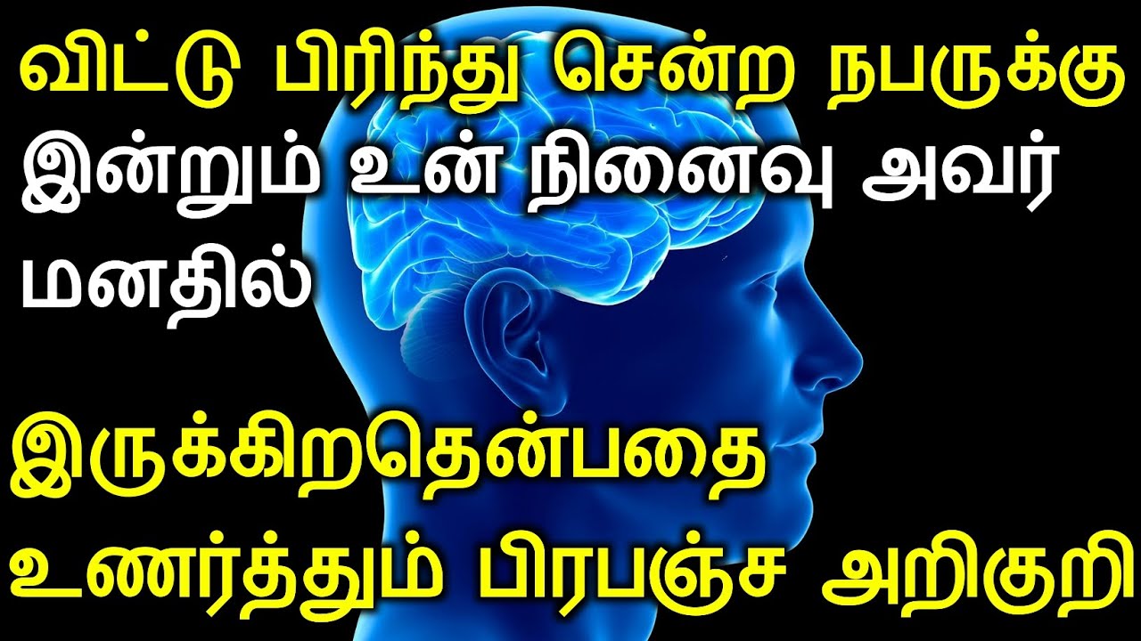 விட்டு பிரிந்து சென்ற நபருக்கு இன்றும் உன் நினைவு அவர் மனதில் இருக்கிறதென்பதை உணர்த்தும் அறிகுறிகள்