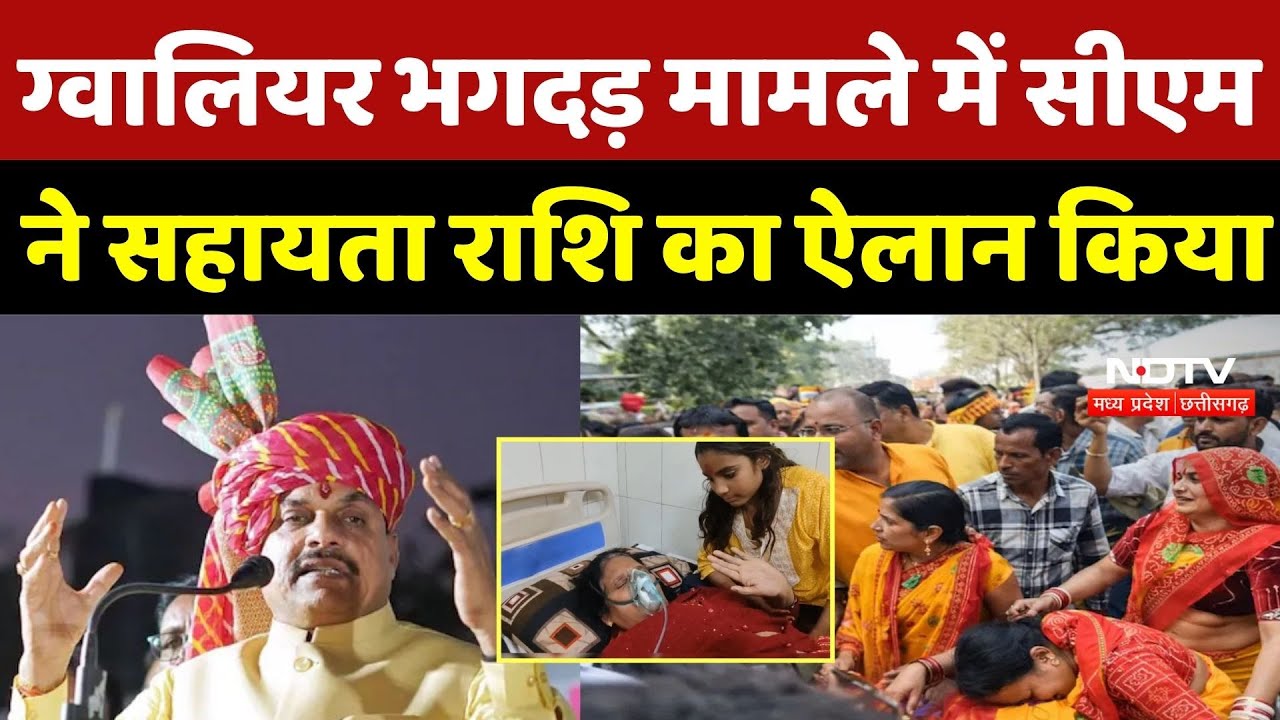 Gwalior Kalash Yatra News:ग्वालियर भगदड़ मामले में CM Mohan ने सहायता राशि का ऐलान किया |Braking News