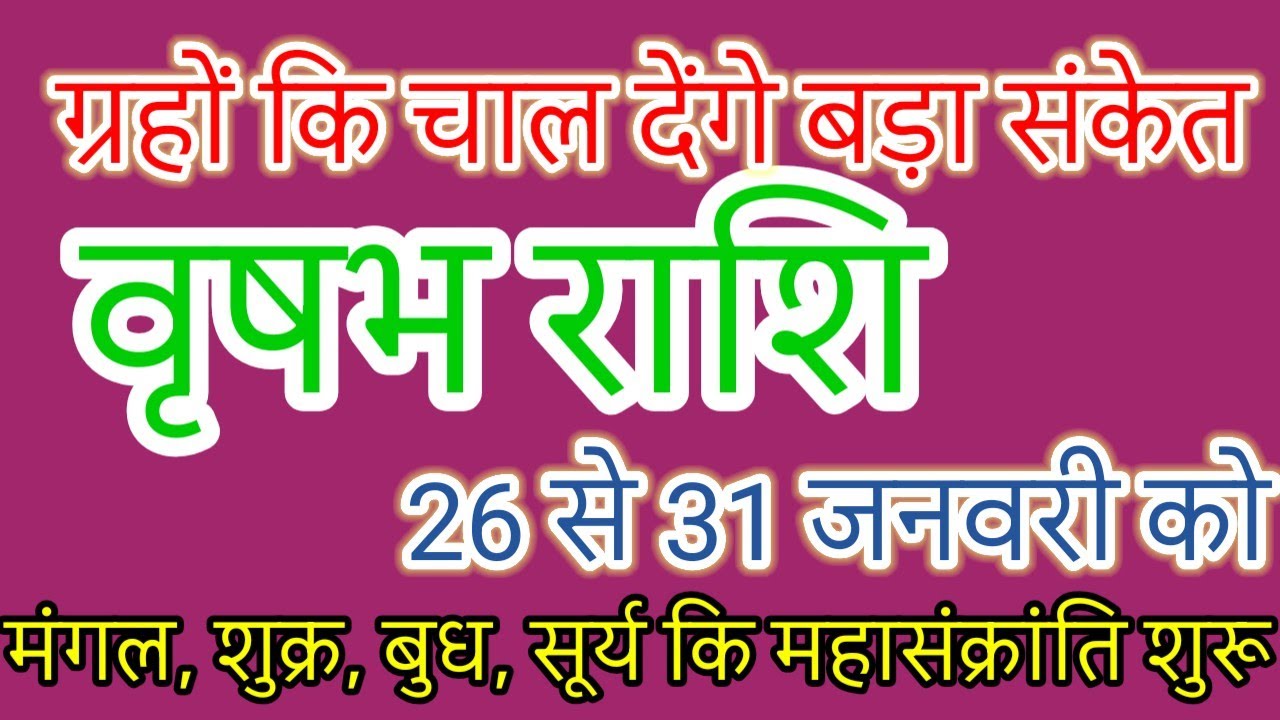 वृषभ राशि: अगले 6 दिन पलट जाएगी किस्मत! 26-31 जनवरी महासंयोग | Vrushabh Rashi Today
