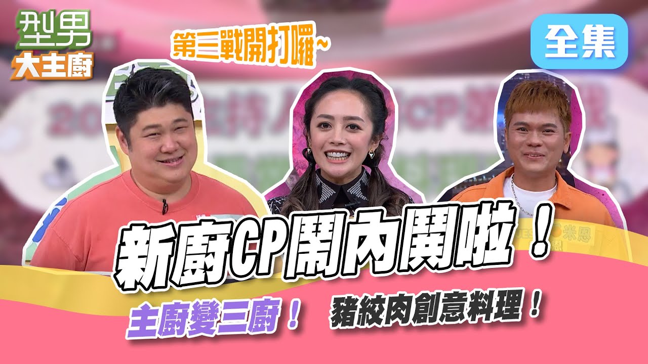 新廚CP第三戰來了！主廚變三廚辛酸畫面流出，大家越煮越走心～最後關頭竟然靠師傅拉長音完成料理？【型男大主廚】20220504｜哈孝遠、舒米恩、舞思愛