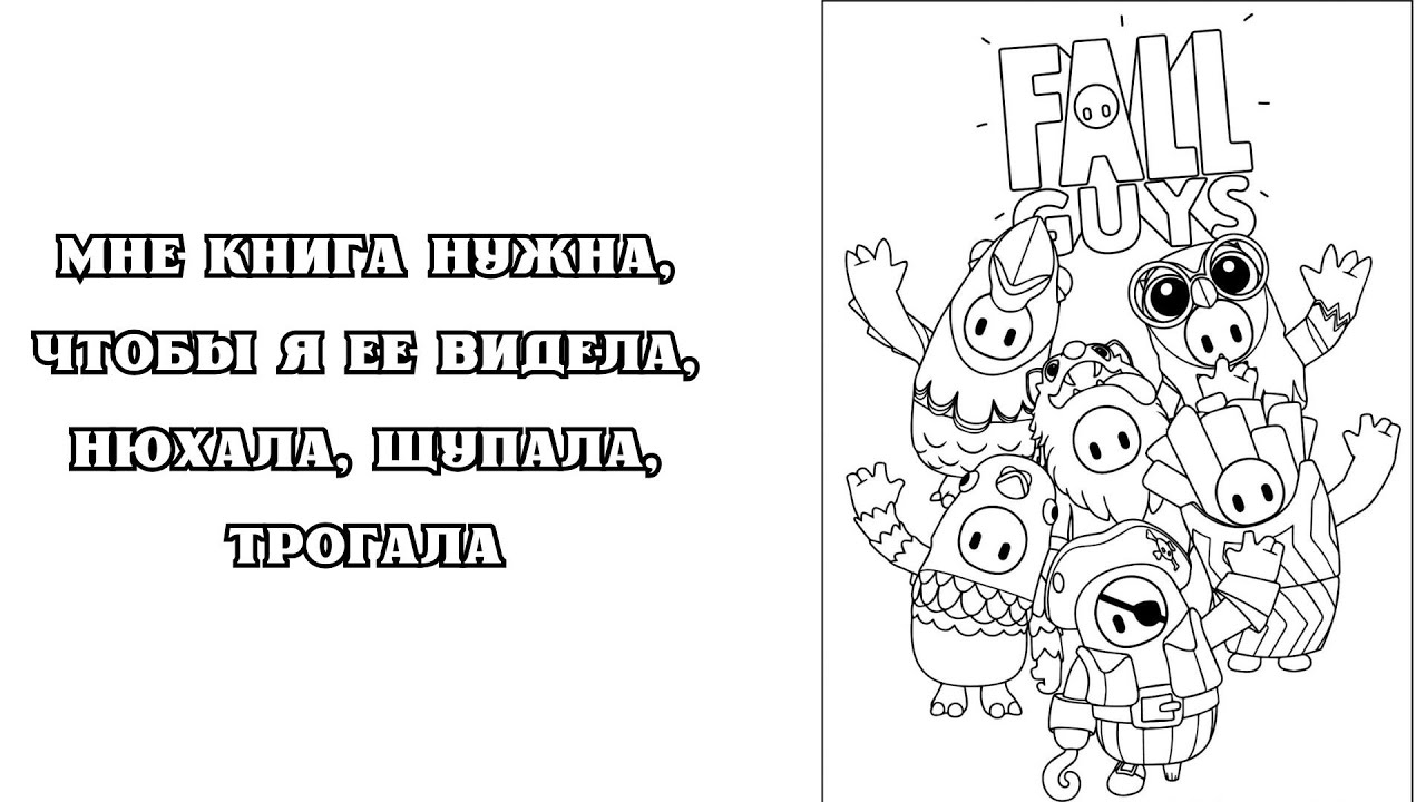 FALL GUYS: МНЕ КНИГА НУЖНА, ЧТОБЫ Я ЕЕ ВИДЕЛА, НЮХАЛА, ЩУПАЛА, ТРОГАЛА