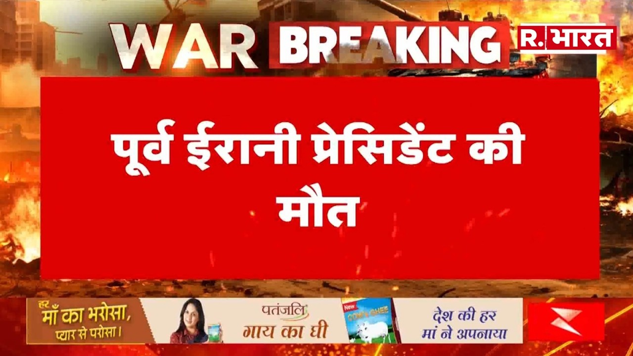 Iran Israel War: ईरान के पूर्व राष्ट्रपति महमूद अहमदीनेजाद की हवाई हमले में मौत का दावा | Breaking