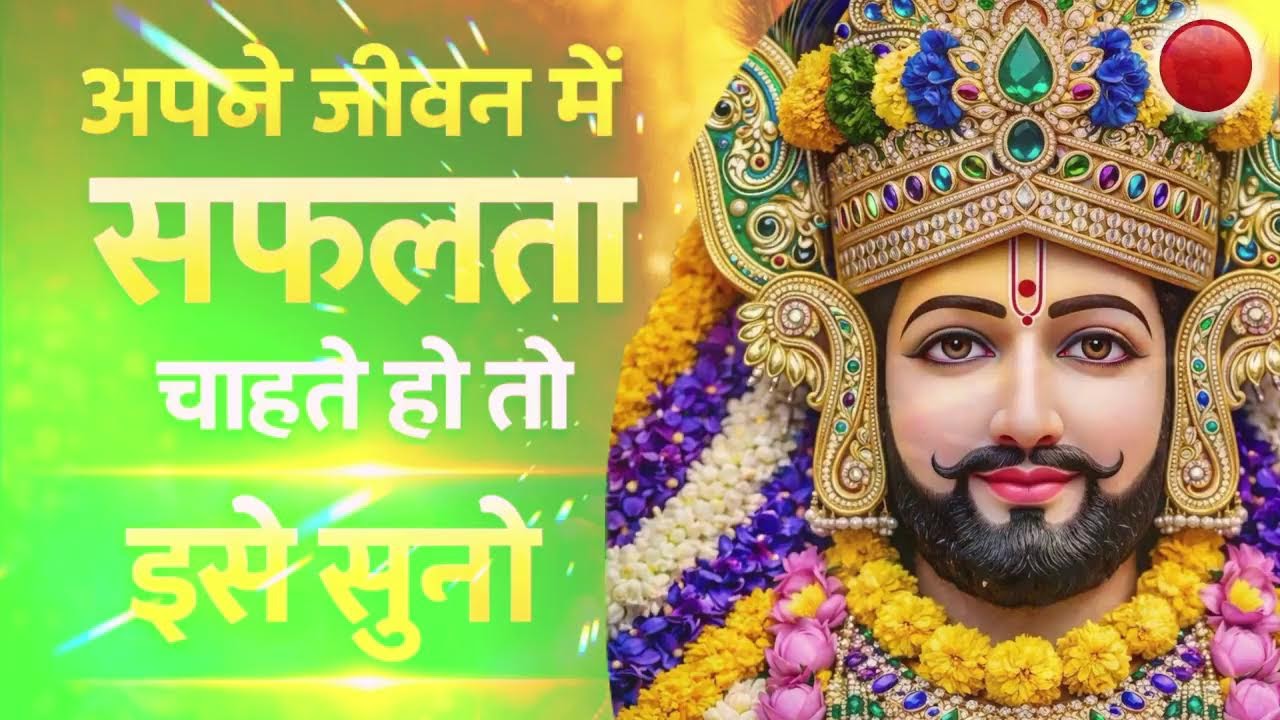 🔴 LIVE 🔴 खाटू श्याम भजन संध्या | श्याम नाम का नशा | Fast & Powerful Bhajans 🙏 #khatushyam #bhajan