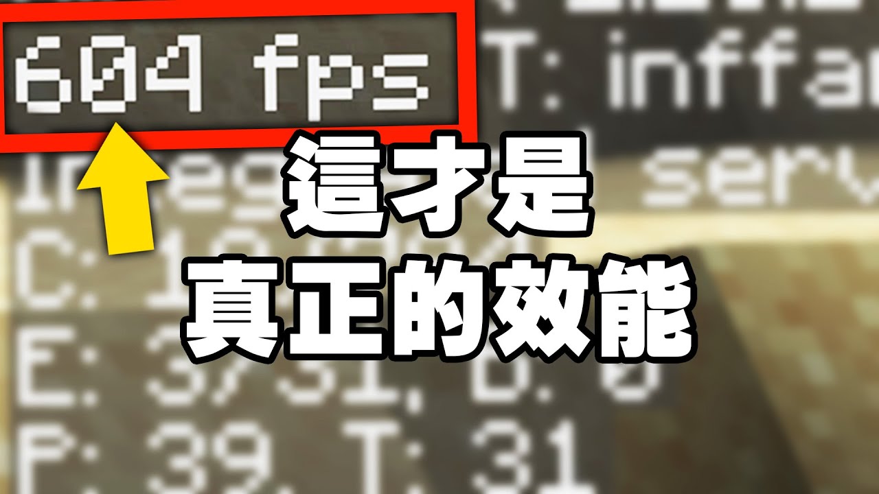 這模組可以提升你 13 倍的效能【FPS：35 &rarr; 478】舊電腦也能玩得起模組！ - Sodium 鈉【紙片模坊】