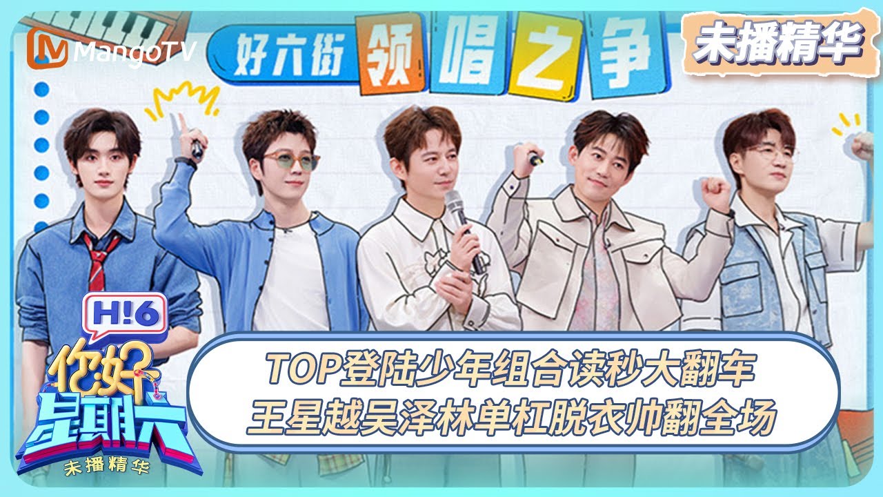 [CC]《你好, 星期六》未播花絮EP38：TOP登陆少年组合读秒大翻车 王星越吴泽林单杠脱衣帅翻全场 | 20251005 Hello Saturday｜MangoTV