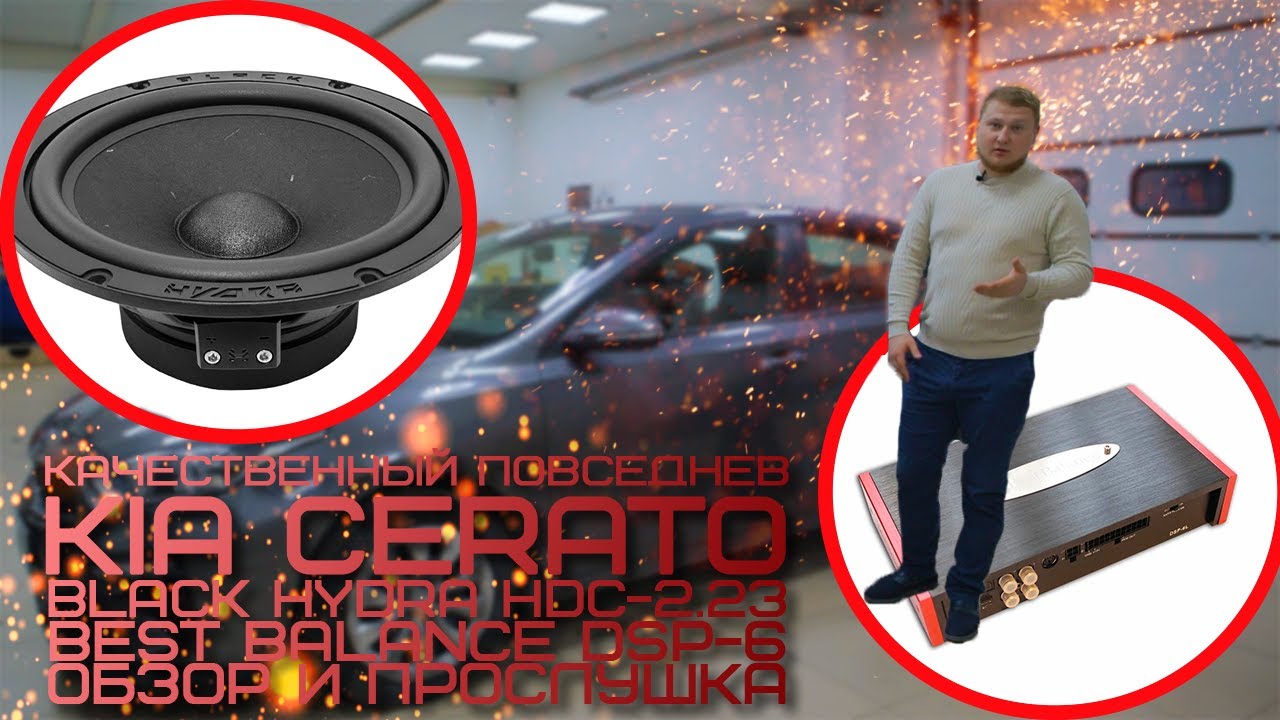 Качественный повседнев в Kia Cerato / Black Hydra HDC-2.23, Best Balance DSP-6L / Обзор и прослушка