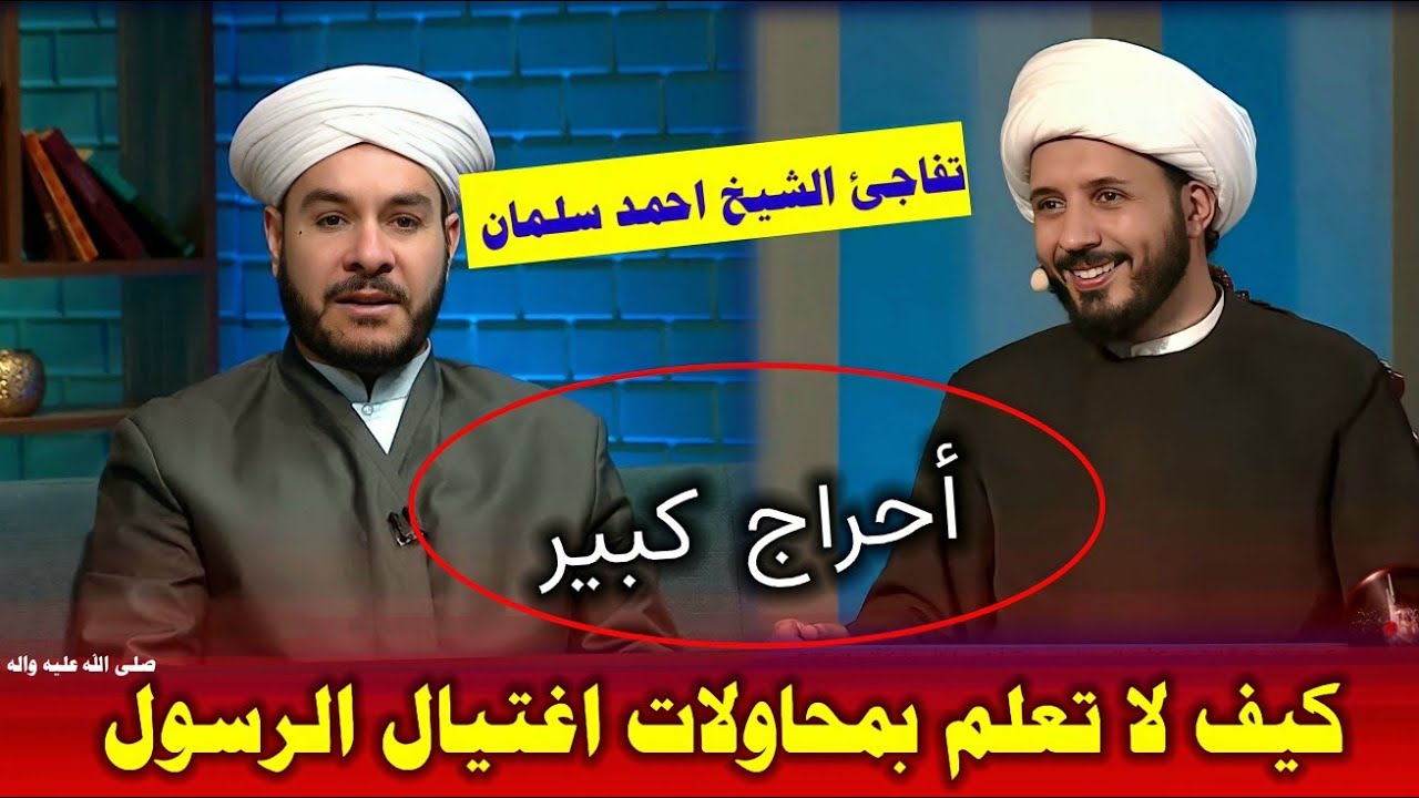 احراج كبير للشيخ وليد الحسيني لا يعلم بعملية اغتيال الرسول والشيخ احمد سلمان ينصدم كيف لا تعلم ياشيخ