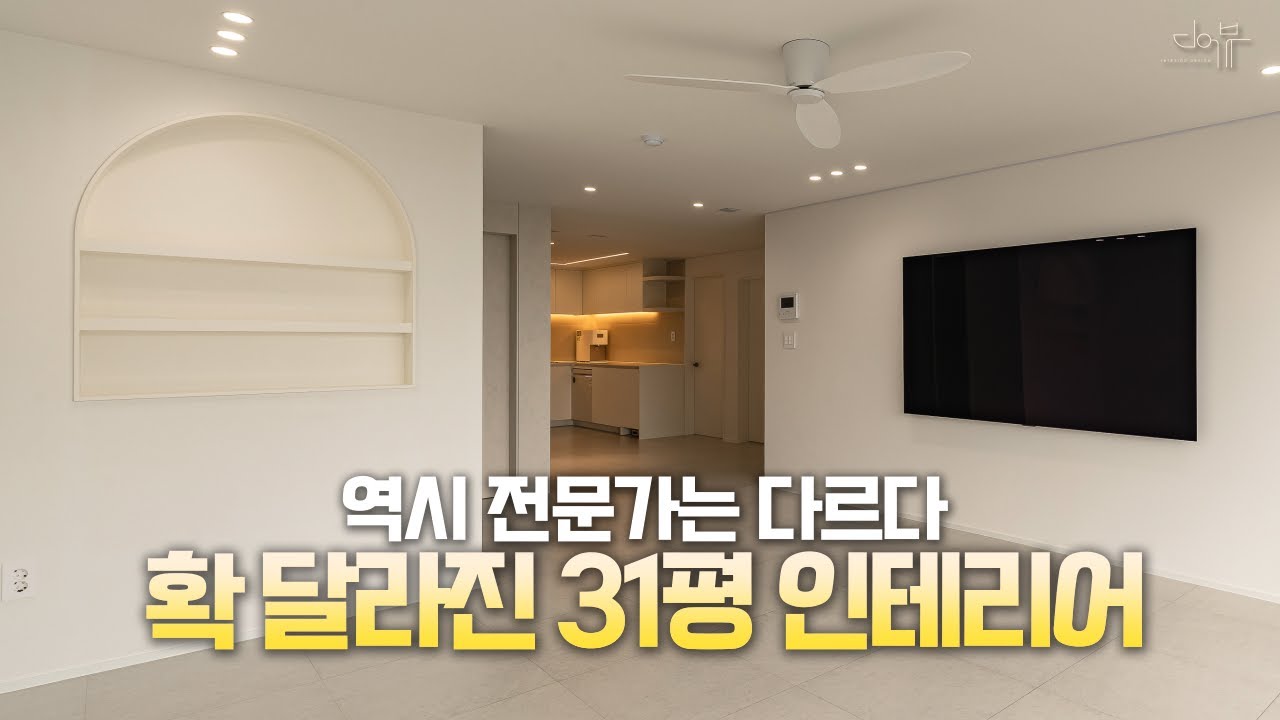 프로의 디테일, 31평 아파트가 달라졌다. 실제 고객님의 인터뷰까지?! 논산 제이파크 아파트 인테리어 후기!
