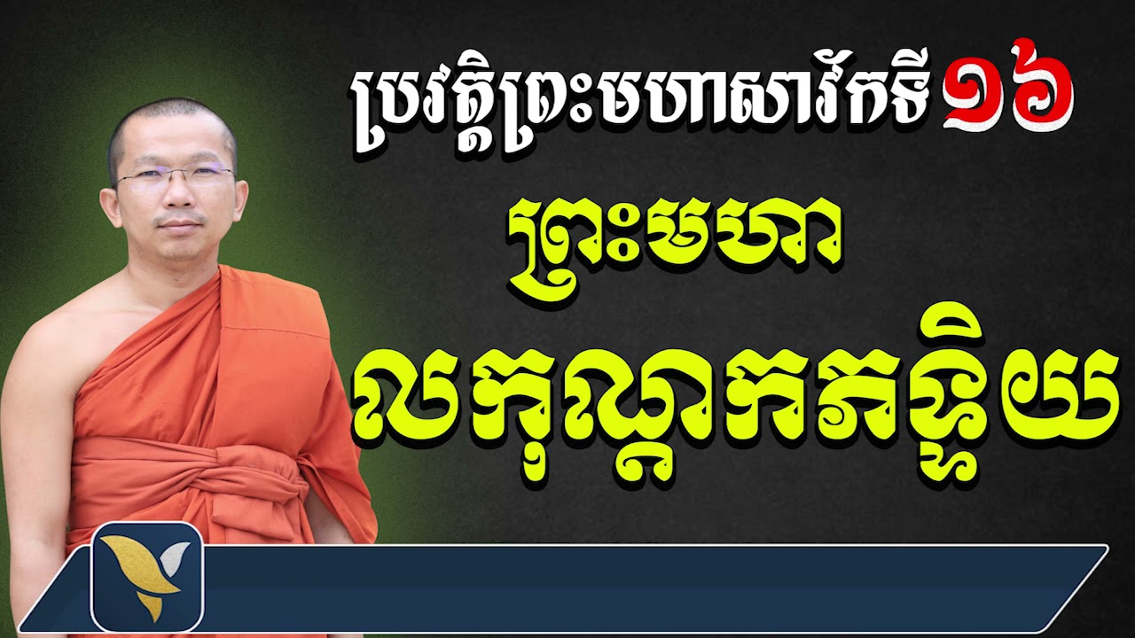 ប្រវត្តិព្រះលកុណ្តកភទ្ទិយត្ថេរ (សាវ័កទី១៦) សម្តែងដោយៈ ជួន​ កក្កដា វត្តប្រាសាទនាងខ្មៅ ChounkakadaCKD