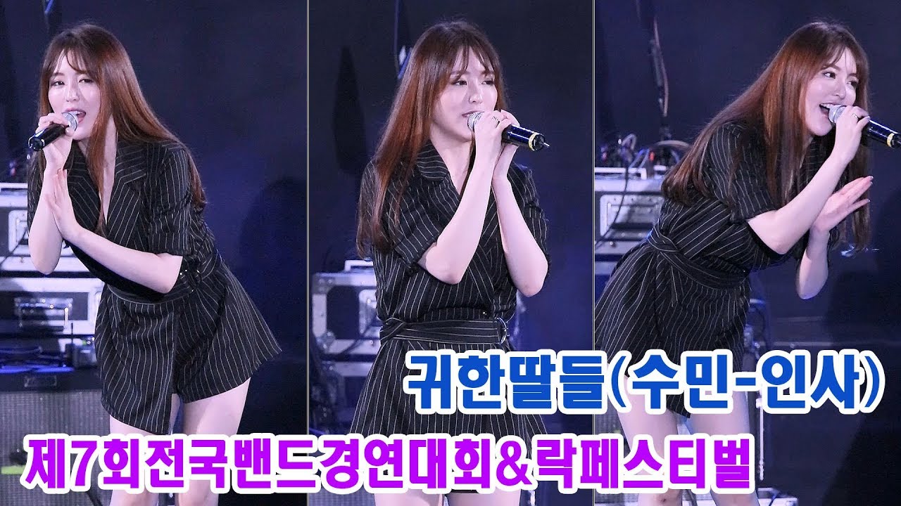 170827 귀한딸들 수민 직캠 '인사' @제7회전국밴드경연대회&락페스티벌 @평택 이충분수공원서 By 천둥