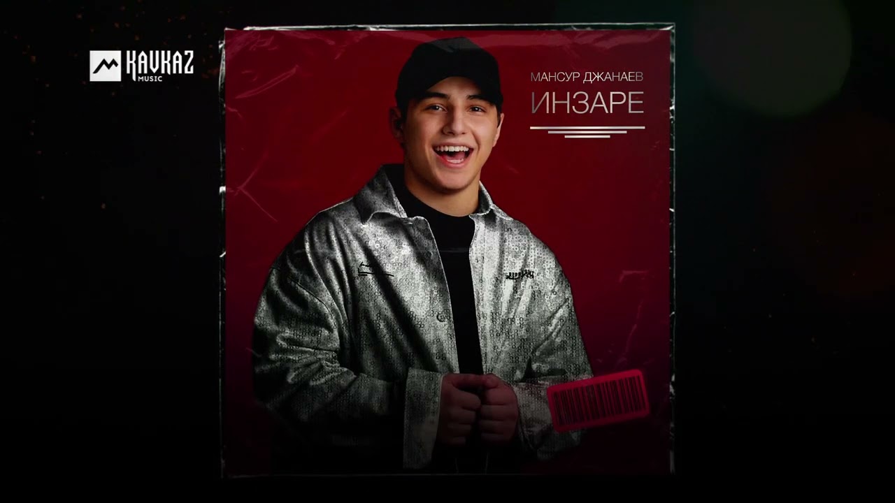 Мансур Джанаев - Инзаре | KAVKAZ MUSIC CHECHNYA