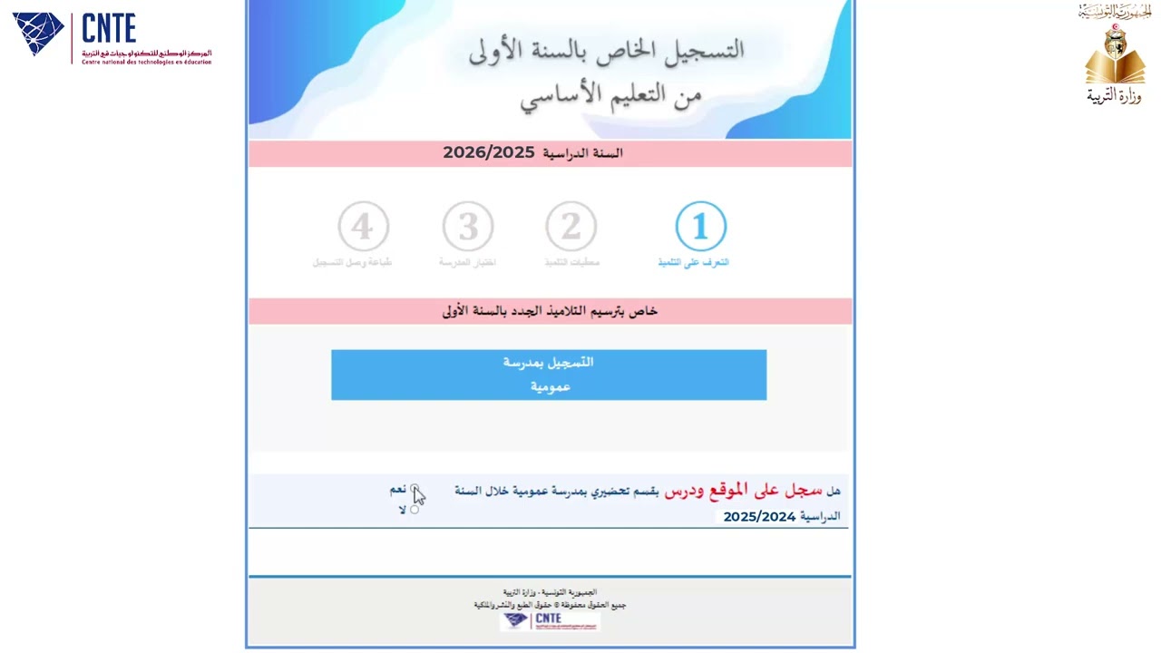 الترسيم والتسجيل عن بعد للتلاميذ الجدد بالسنة الأولى من المرحلة الابتدائية للسنة الدراسية 2026/2025