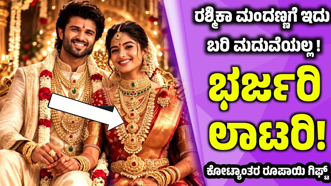 ₹12 ಕೋಟಿ ಮನೆ, ₹3 ಕೋಟಿ ಲಗ್ಜರಿ ಕಾರು! ಇದು ಮದುವೆಯಲ್ಲ, ರಶ್ಮಿಕಾಗೆ ಭರ್ಜರಿ ಲಾಟರಿ! Rashmika mandanna marriage