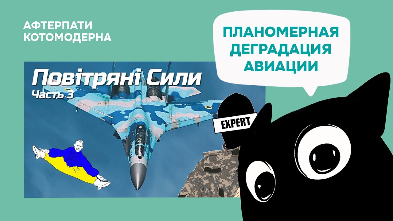 Судьба украинской авиации / Котомодерн смотрит