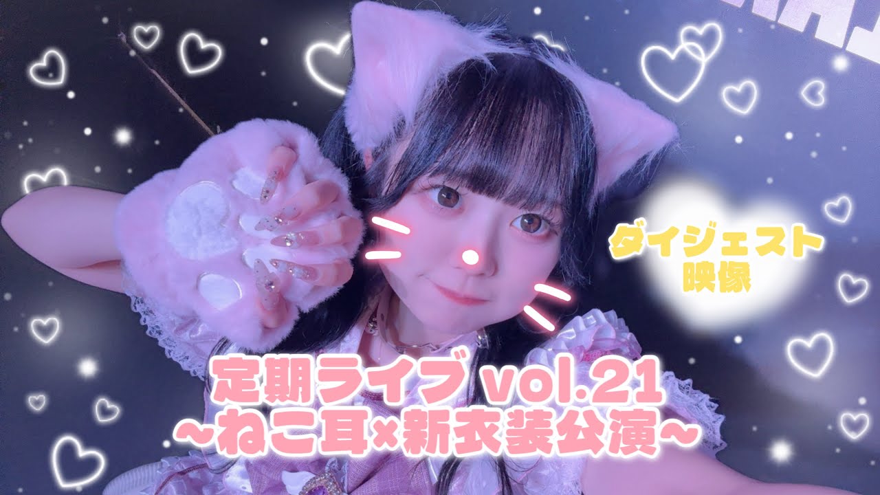 【ダイジェスト映像】定期ライブvol.21 ~ねこ耳×新衣装公演~