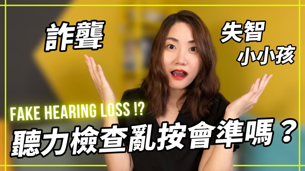 聽力檢查亂按一通會準嗎｜假性聽損｜詐聾失智小孩嬰幼兒｜Is My Hearing Test Accurate？Fake Hearing Loss
