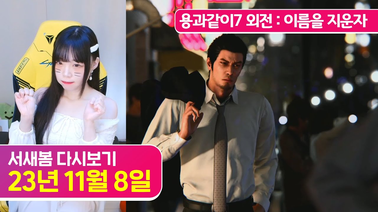 [신작] 용과 같이7 외전 이름을 지운 자 [23.11.8 서새봄 다시보기]