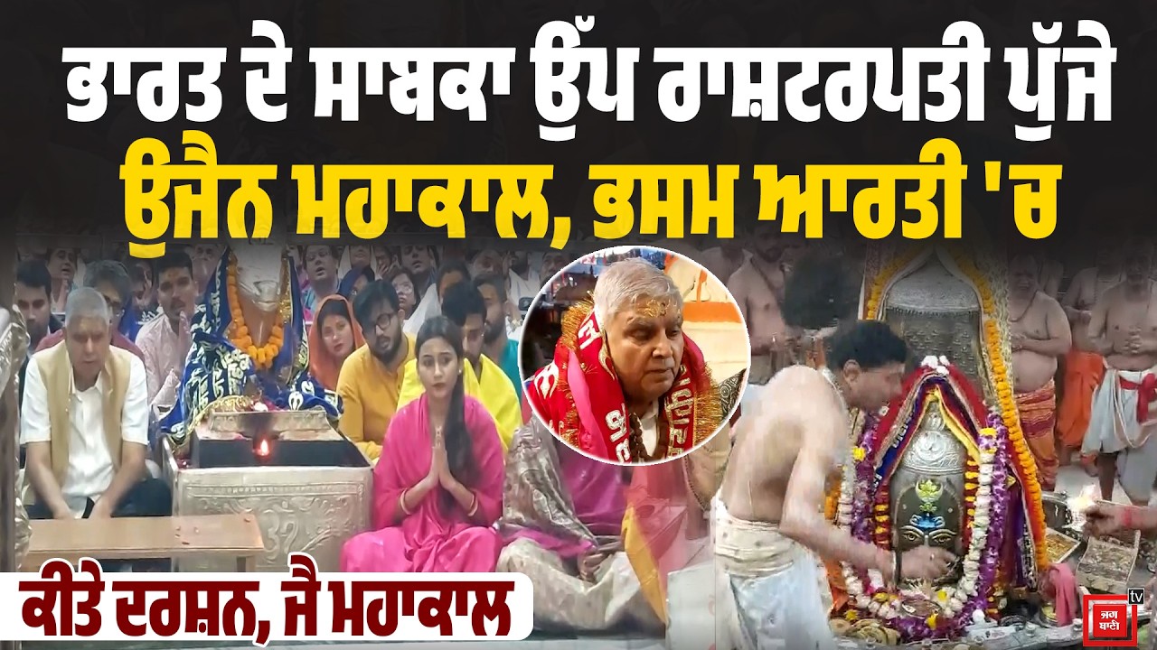 ਭਾਰਤ ਦੇ ਸਾਬਕਾ ਉੱਪ ਰਾਸ਼ਟਰਪਤੀ ਪੁੱਜੇ ਉਜੈਨ ਮਹਾਕਾਲ || Former Vice President Jagdeep Dhankhar Visit Ujjain