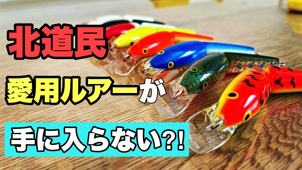【もう買えない⁈】トラウトが爆釣するミノーと裏技アクション 今後どうすれば手に入る？