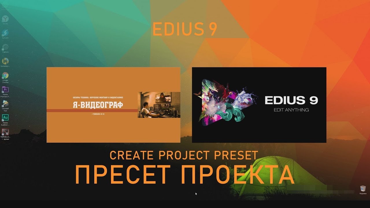 СОЗДАНИЕ ПРОЕКТА в EDIUS 9