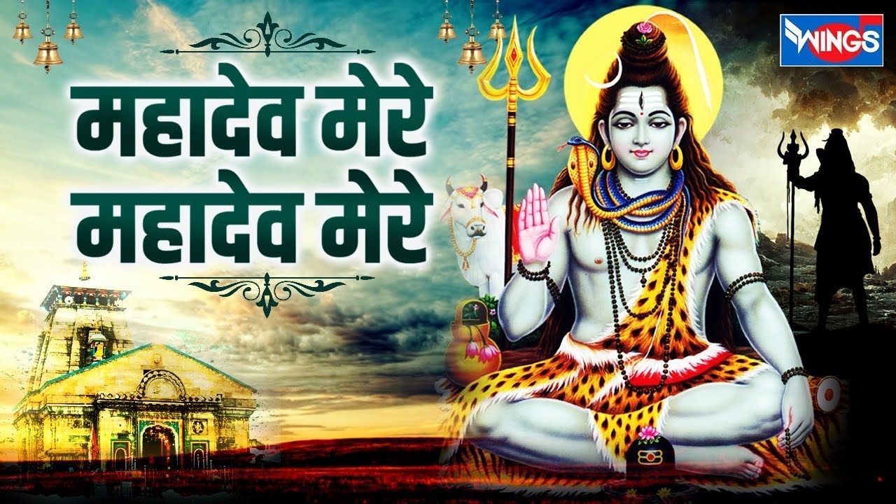 महादेव मेरे महादेव मेरे | Mahadev Mere Mahadev Mere | Shiv Shankar Song | Mahadev Song | Shiv Bhajan