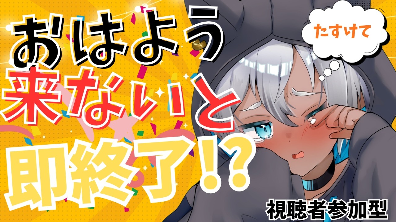 【即終了】おはようが来なくなったら終わり|朝スタート