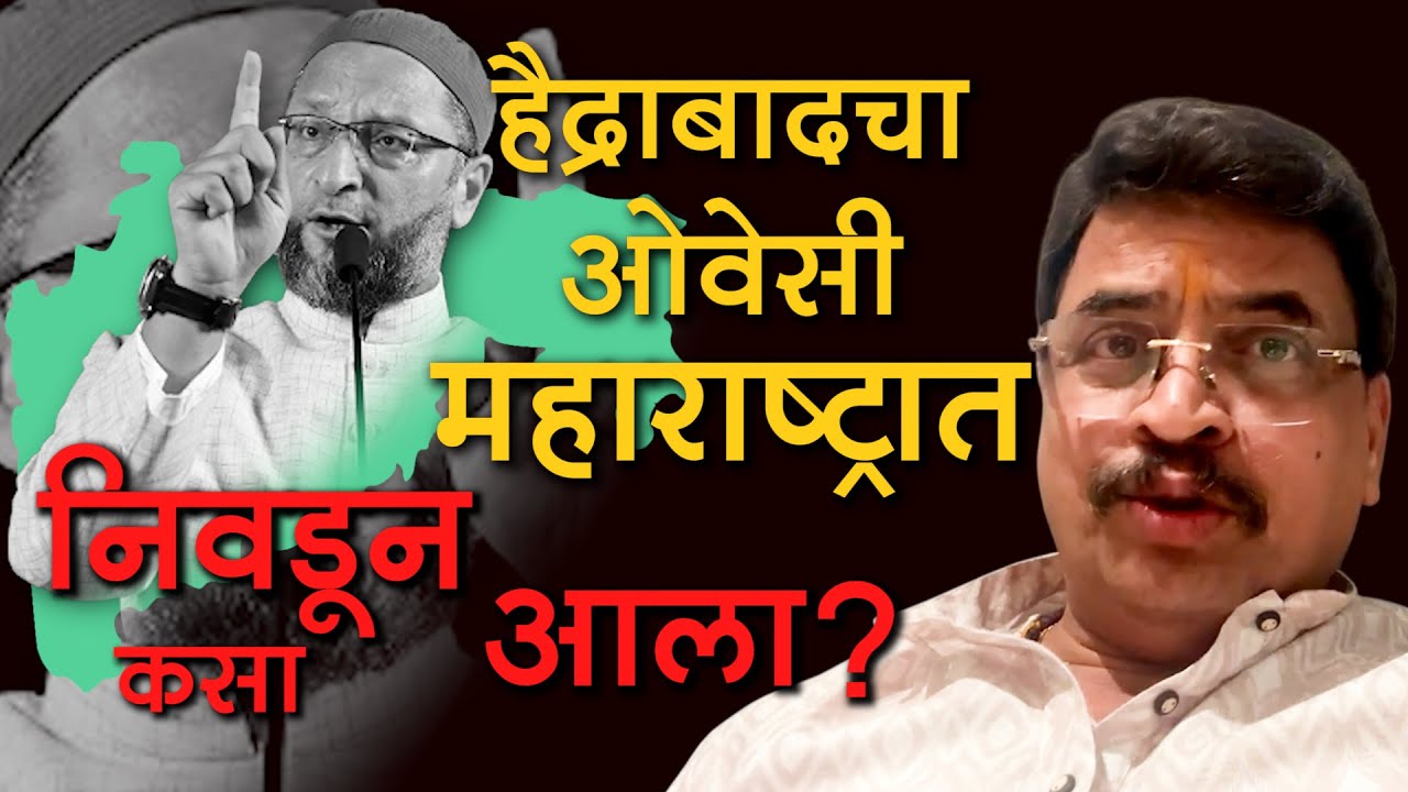 “हैद्राबादचा ओवेसी महाराष्ट्रात निवडून कसा आला?” | शरद पोंक्षे | राष्ट्राय स्वाहा