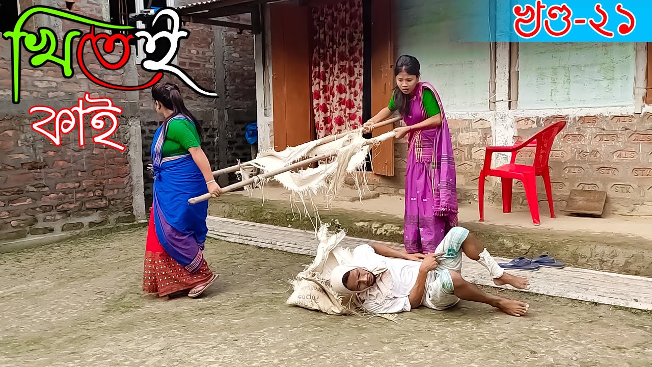 Khitei kai খণ্ড-২১।।Season 2।।khitei kai assamese comedy//Assamese new video 2021