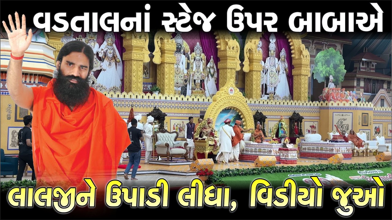 બાબા રામદેવે વડતાલમા આચાર્યને ઉપાડી લીધા| vadtal mahotsav| vadtal live| dwishatabdi mahotsav ramdev