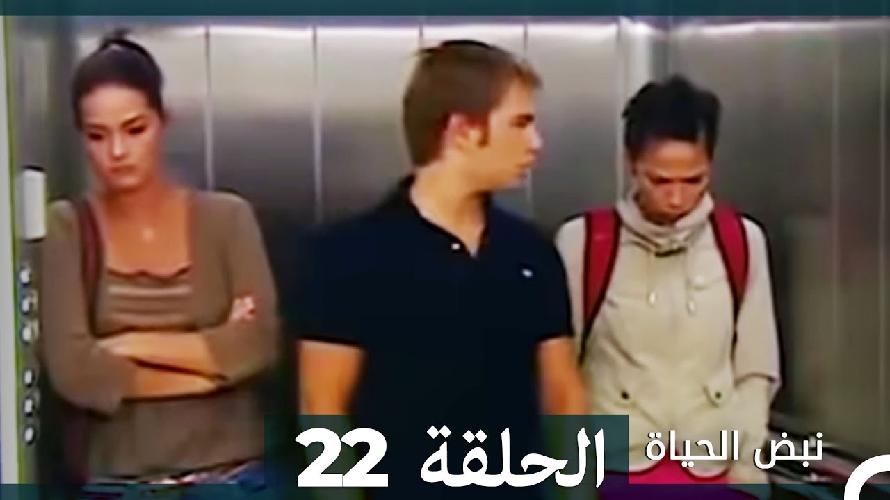 نبض الحياة - الحلقة 22 Nabad Alhaya