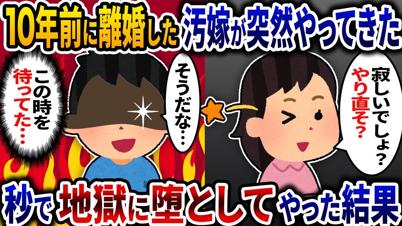 10年前に家出した汚嫁が突然やってきた→あまりに身勝手なので秒で地獄に堕としてやった結果ｗ【2ch修羅場スレ】【ゆっくり解説】