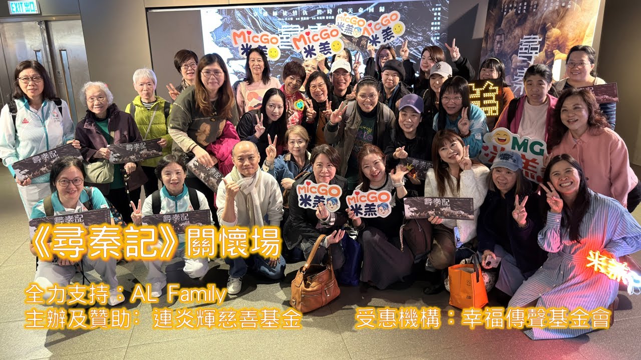 #顏米羔 @《#尋秦記》 關懷場｜#古天樂｜#ALFamily｜ #BVF ｜#天命最高｜分享及活動花絮20260207