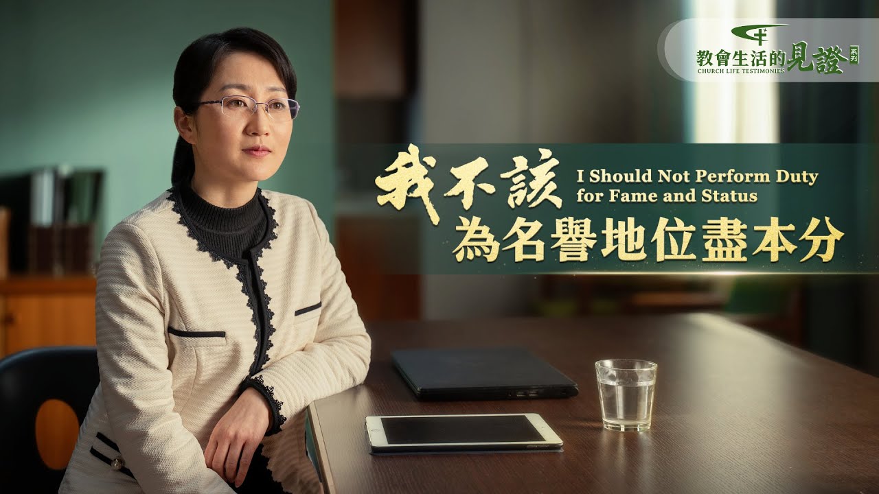 基督徒的經歷見證　第977期《我不該為名譽地位盡本分》