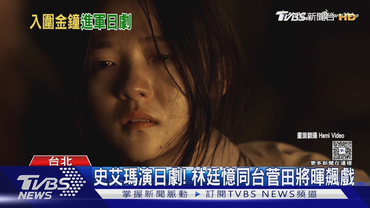 「史艾瑪」真出國! 林廷憶日劇《火星女王》同台菅田將暉飆戲｜TVBS新聞 @TVBSNEWS01