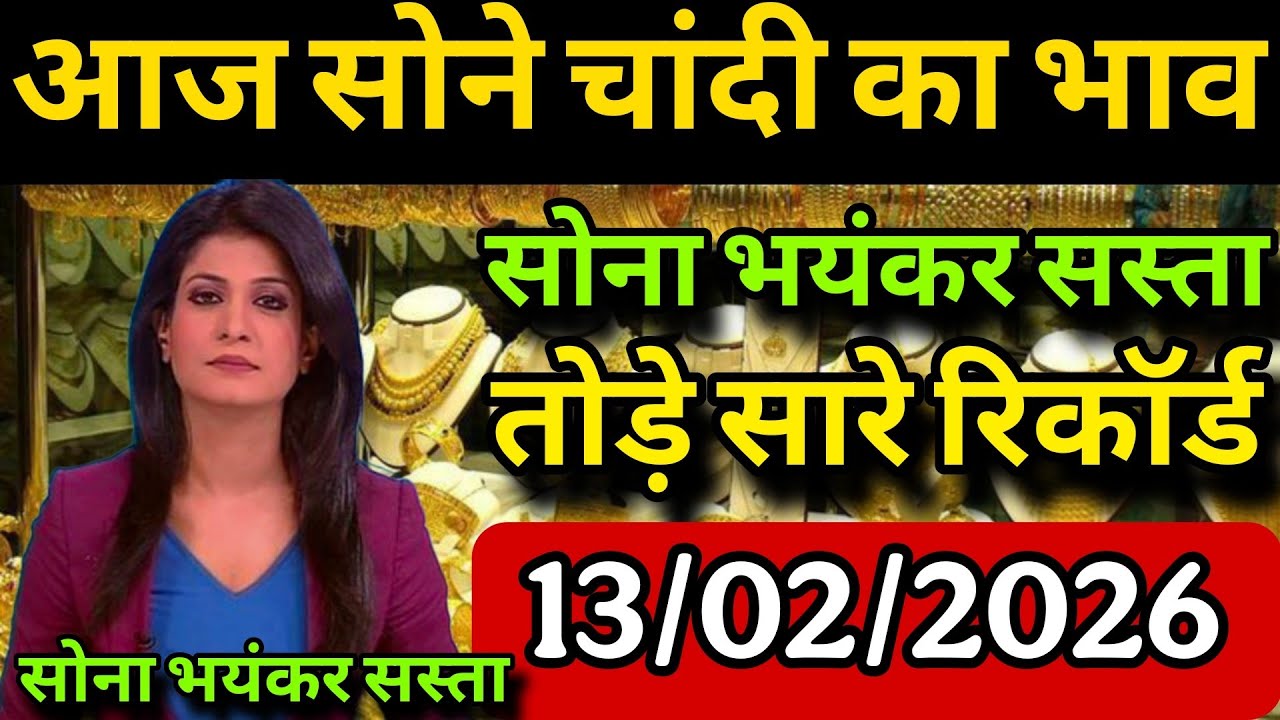 आज 13 फरवरी 2026 Aaj Ka Sone Ka Bhav | Sone Ka Bhav | Sone Chandi Ka Bhav 