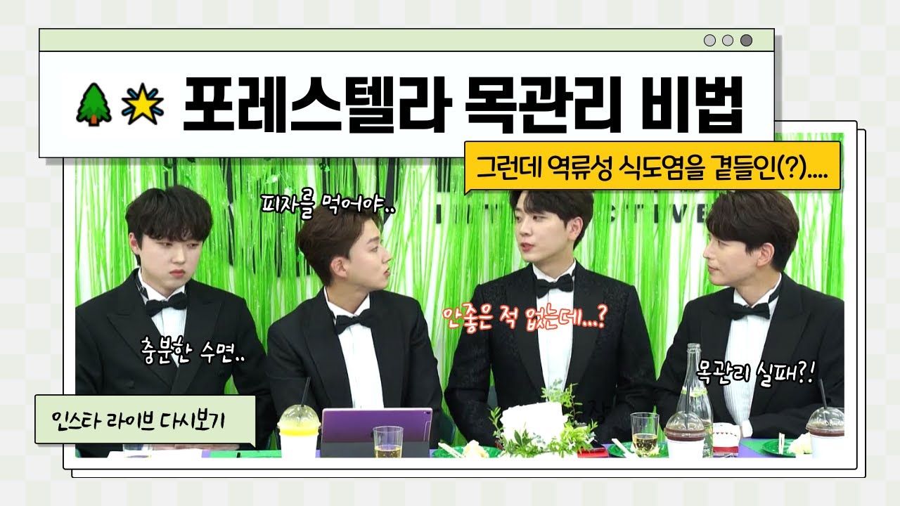 포레스텔라 목관리 비법,,, 그런데 역류성 식도염을 곁들인(?)