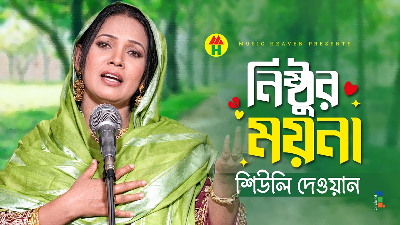 Sheuly Dewan - Nishthur Moyna | নিষ্টুর ময়না | Bangla Bicched Gaan | Music Heaven
