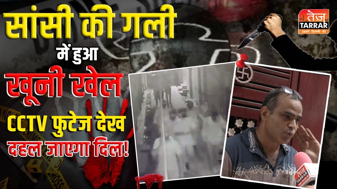 सांसी की गली में हुआ खूनी खेल, CCTV फुटेज देख दहल जाएगा दिल! | Bindapur News | Delhi News