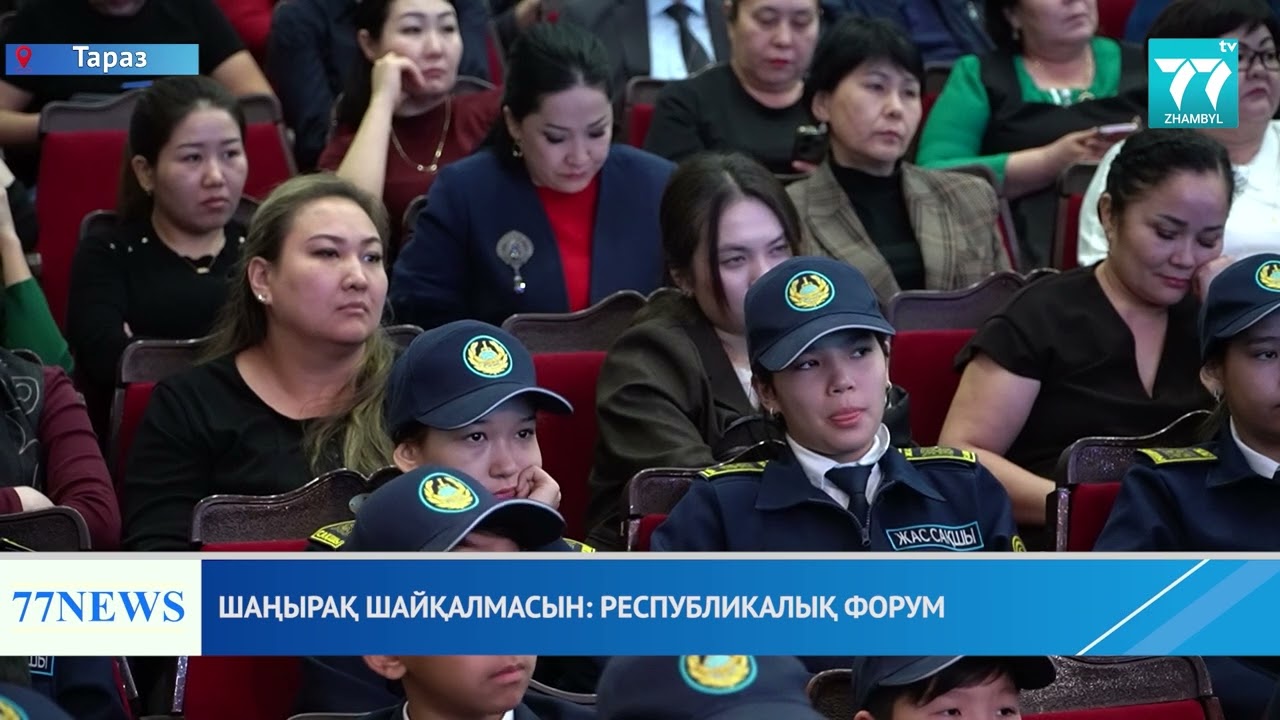 ШАҢЫРАҚ ШАЙҚАЛМАСЫН: РЕСПУБЛИКАЛЫҚ ФОРУМ