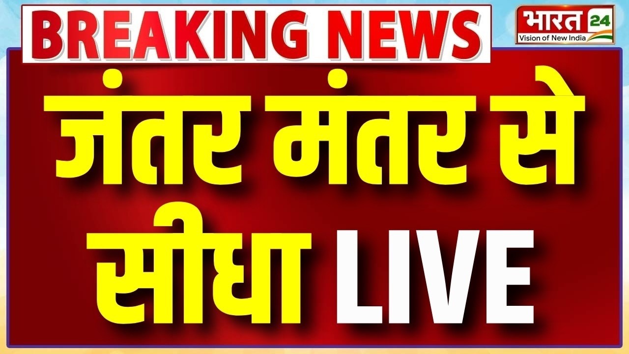 Jantar Mantar Protest LIVE : जंतर-मंतर से सीधा लाइव | CJP | Parliament | Sonam Wangchuk