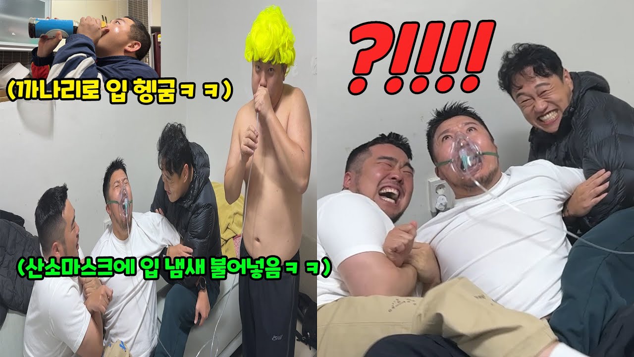 산소마스크 씌우고 강제로 입냄새 맡게 하기ㅋㅋㅋ