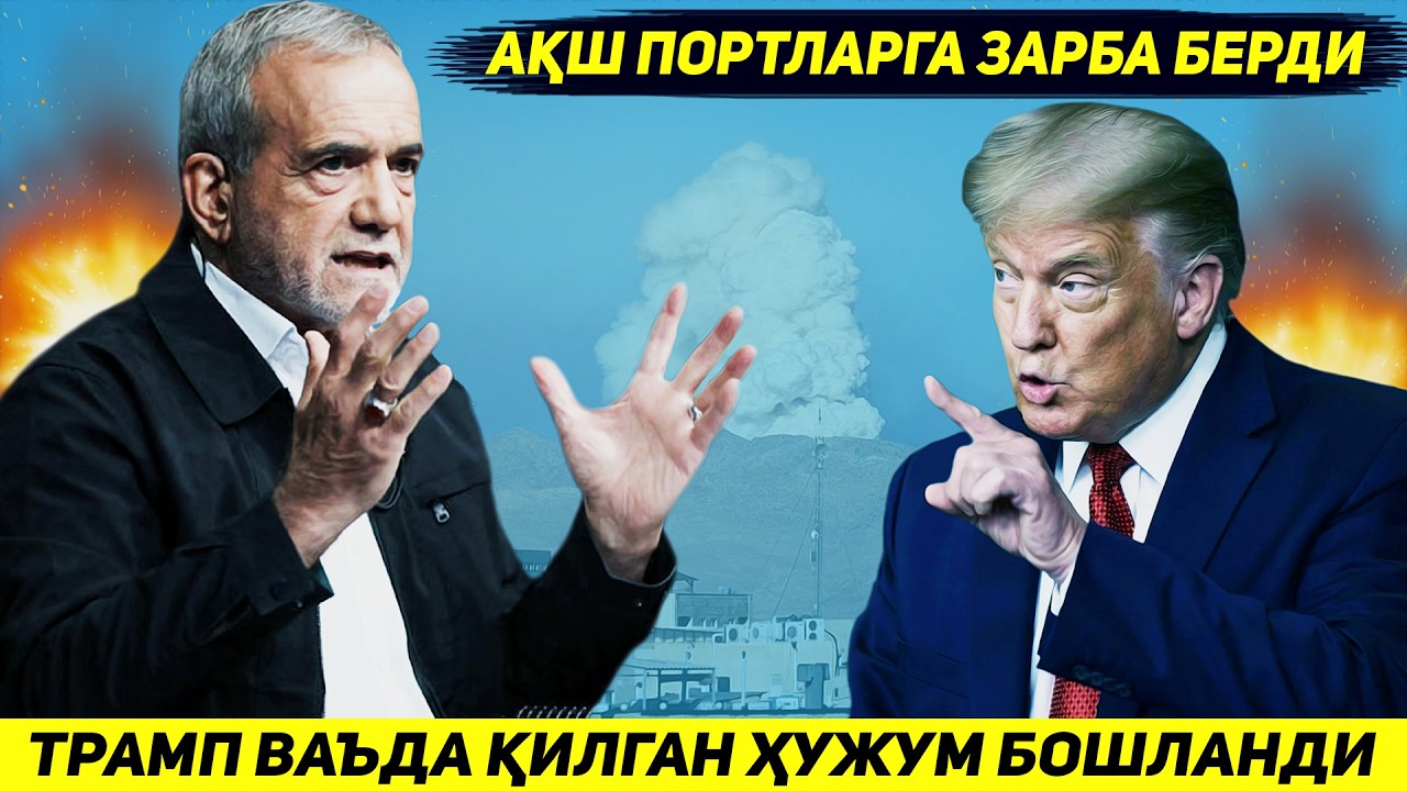 ЯНГИЛИК !!! ЭРОН УЧУН ТРАМП ВАЪДА КИЛГАН ЗАРБАЛАР ЭНГ МУХИМ ПОРТ ШАХАРДАН БОШЛАНДИ