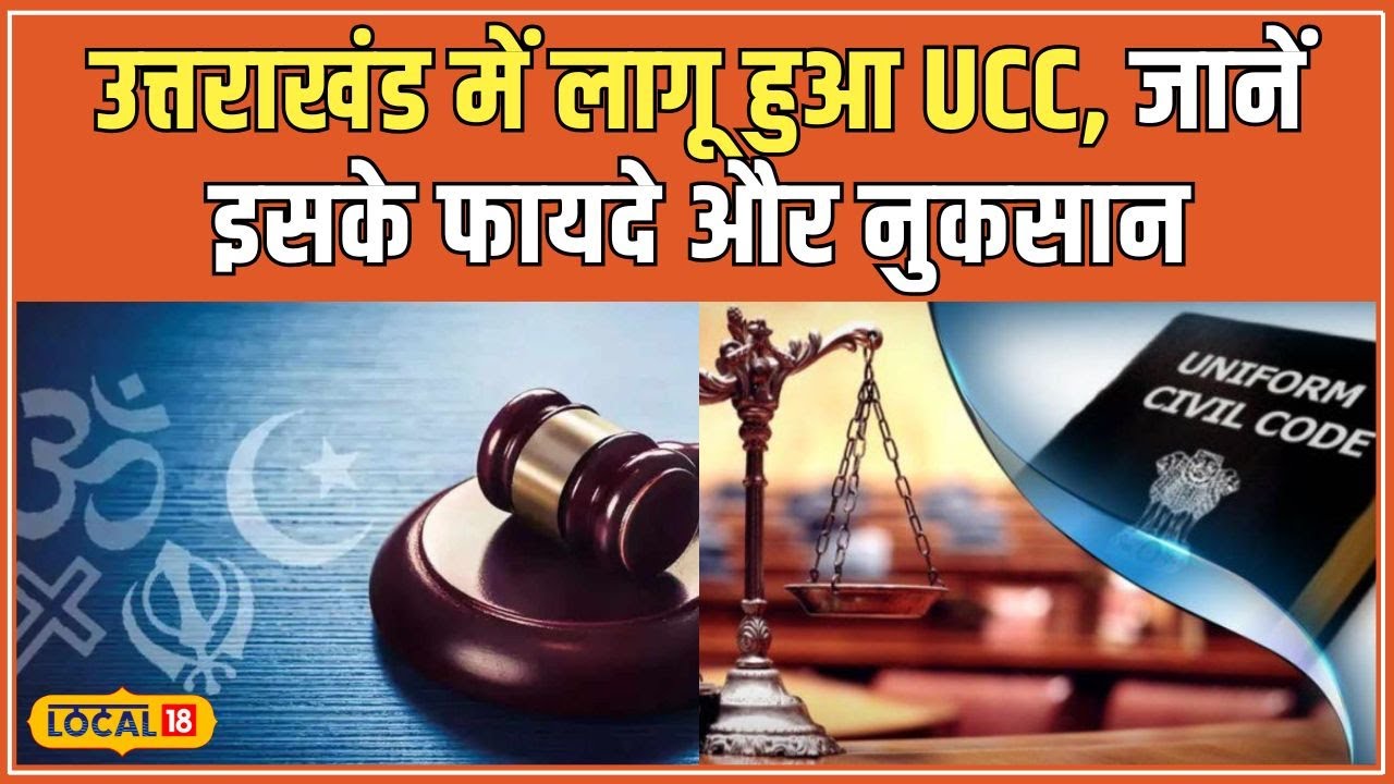 Uniform Civil Code: शादी, तलाक, Adoption...सब कुछ बदला | जानिए क्या है UCC | Uttarakhand #local18