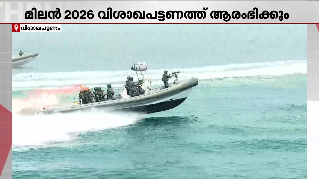 മിലന്‍ 2026 ഇന്ന് വിശാഖപട്ടണത്ത്: നാവിക അഭ്യാസ പ്രകടനവും പരേഡും ഉണ്ടാകും