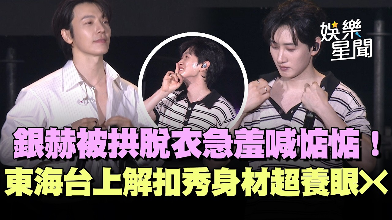 【高雄櫻花季】SJ D&E高雄開唱！銀赫喊熱被拱脫衣急羞喊「惦惦」XD 東海台上「解扣秀身材」連翻譯老師都嚇壞？｜三立娛樂星聞