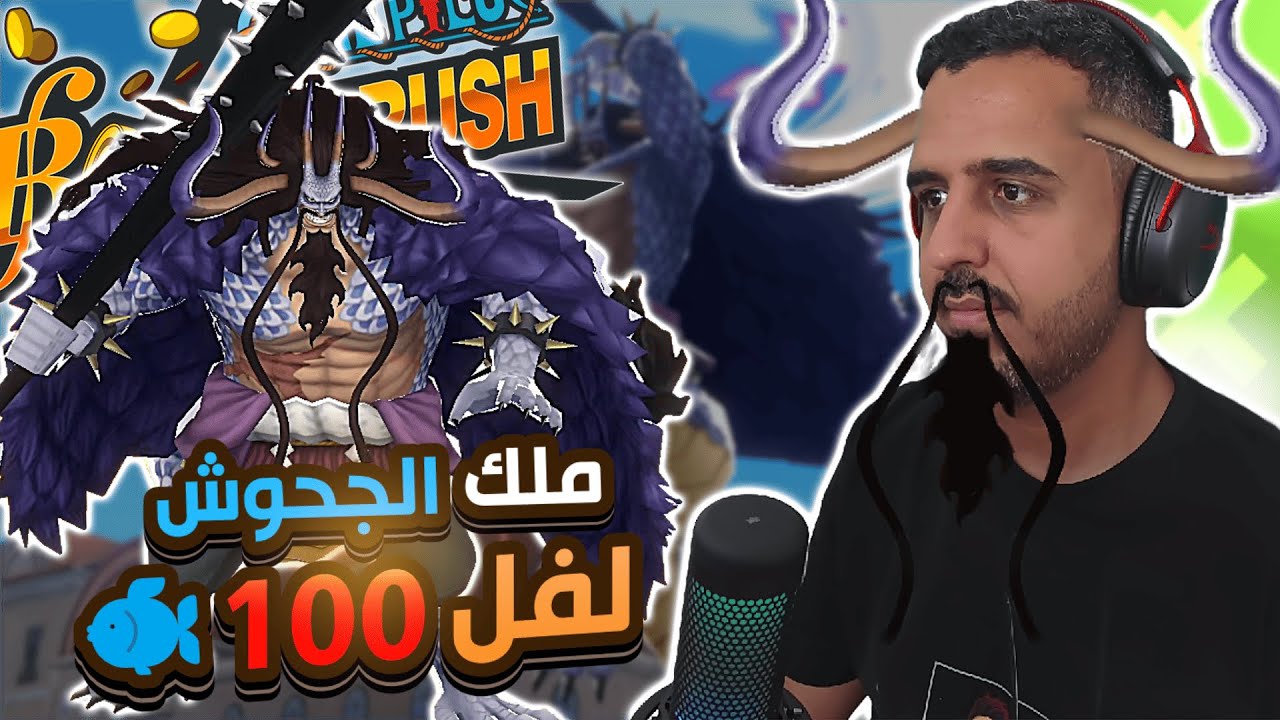 ون بيس باونتي رش 86# الاستوره المنتهي كايدو لفل 100 🐉